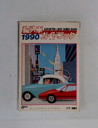 輸入車1990ガイドブック