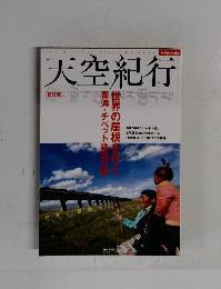 天空紀行 新訂版