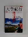 天空紀行 新訂版