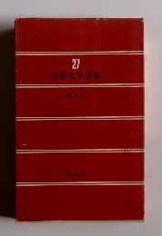 世界文学全集　27