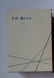 チボー家の人々　第4巻