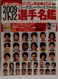 2009　J1・J2選手名鑑