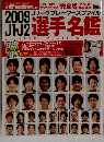 2009　J1・J2選手名鑑