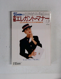 25ansの完璧エレガント・マナー　No.2