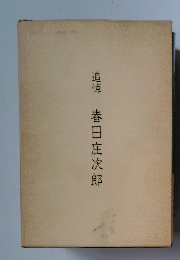 追悼春日庄次郎