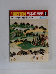 朝日百科日本の歴史　2