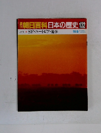 朝日百科　日本の歴史　132