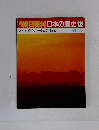 朝日百科　日本の歴史　132