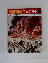 朝日百科日本の歴史1中世Ⅰ・源氏と平氏　東と西