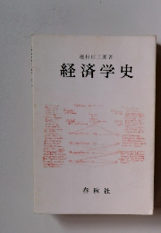 経済学史