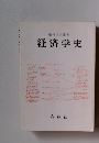 経済学史