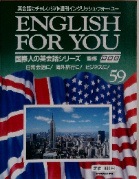 国際人の英会話シリーズ監修　ENGLISH FOR YOU