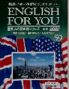 国際人の英会話シリーズ監修　ENGLISH FOR YOU
