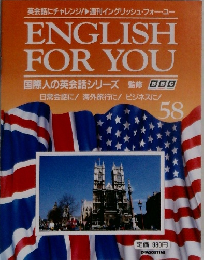 ENGLISH FOR YOU　国際人の英会話シリーズ 