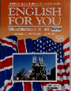 ENGLISH FOR YOU　国際人の英会話シリーズ