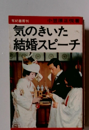 気のきいた結婚スピーチ