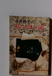 永井路子の私のかまくら道