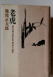 老虎　剣客商売傑作集・剣豪小説集