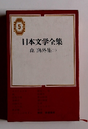 日本文学全集　5