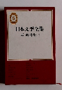 日本文学全集　5
