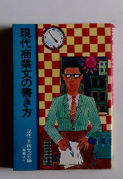 現代商業文の書き方