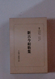 新古今和歌集