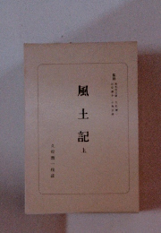 風土記　上