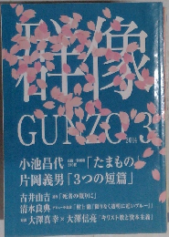 群像　2014年3月号