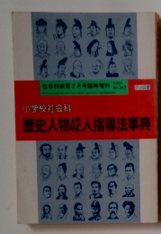 小学校社会科 歴史人物42人指導法事典