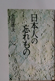 日本人の忘れもの
