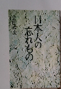 日本人の忘れもの