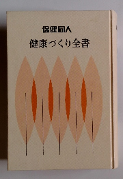 保健同人　健康づくり全書
