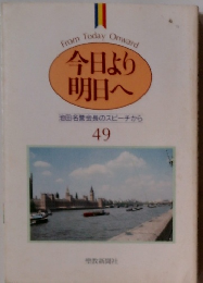 今日より明日へ 池田名誉会長のスピーチから 49
