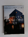 チルチンびと 別冊 2005年秋号別冊 建築家とほんもの工務店がつくった木の家