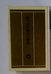 十五年戦争の開幕