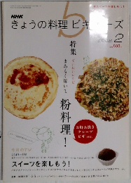 きょうの料理ビキューズ　2008年2月号