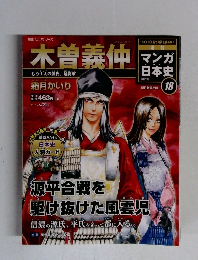 週刊マンガ日本史　18　2015年6/21号