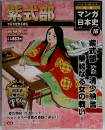マンガ日本史　16