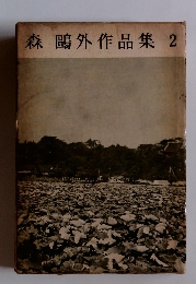 森鴎外作品集　2