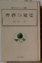 青春の発見