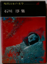 現代日本の文学　18　石川 淳 集