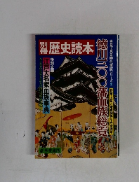 歴史読本　徳川三〇〇藩血族総覧