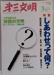 第三文明 2006年3月