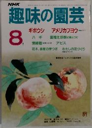 趣味の園芸　1986年8月号