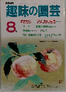 趣味の園芸　1986年8月号