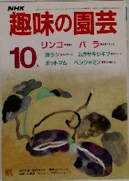 NHK趣味の園芸　10月号