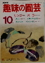 NHK趣味の園芸　10月号