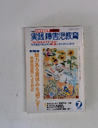 実践障害児教育7