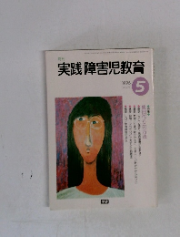月刊　実践障害児教育　1996/5
