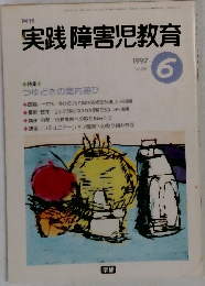 実践障害児教育　1997年6月